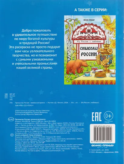 Промыслы России: книжка-раскраска - фото 2