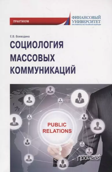 Социология массовых коммуникаций. Практикум для обучающихся по направлению подготовки 42.03.01 «Реклама и связи с общественностью» (уровень бакалавриата) - фото 1