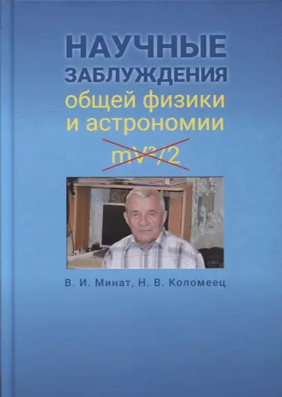 Научные заблуждения общей физики и астрономии - фото 1