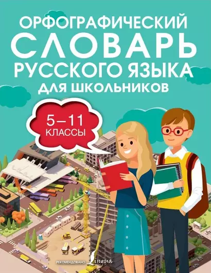 Орфографический словарь русского языка для школьников 5-11 классы - фото 1