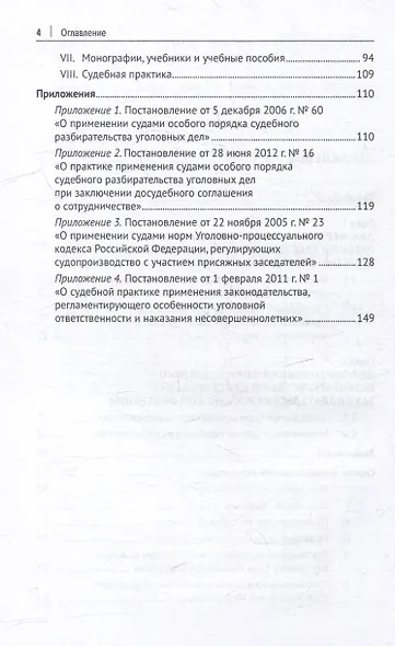 Упрощенные и усложненные формы судебного разбирательства в уголовном процессе: учебное пособие - фото 4