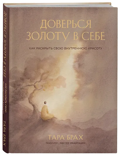 Доверься золоту в себе. Как раскрыть свою внутреннюю красоту - фото 3