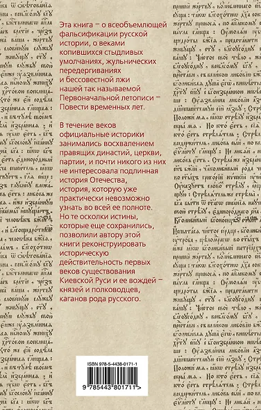 Каганы рода русского, или Подлинная история киевских князей - фото 2