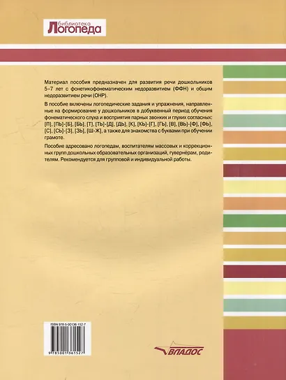 Развитие речи дошкольников 5-7 лет с ФФН и ОНР. Парные звонкие и глухие согласные: пособие для работы логопеда - фото 2