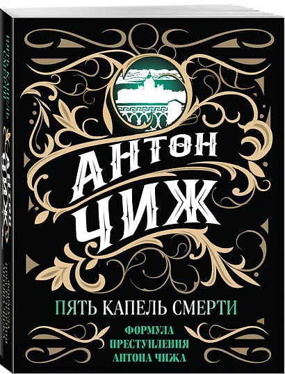 Пять капель смерти - фото 3