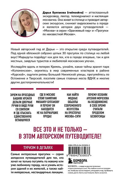 Москва шаг за шагом. Увлекательные авторские прогулки на любой вкус. 2-е изд., испр. и доп. - фото 2