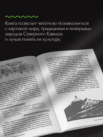 Легенды Кавказа. Боги, герои, люди, сказания, предания, сказки - фото 7