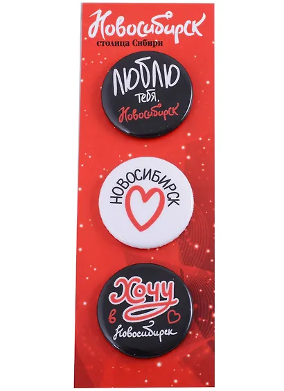ГС Набор значков закатных 3шт 38мм Новосибирск - столица Сибири - фото 1