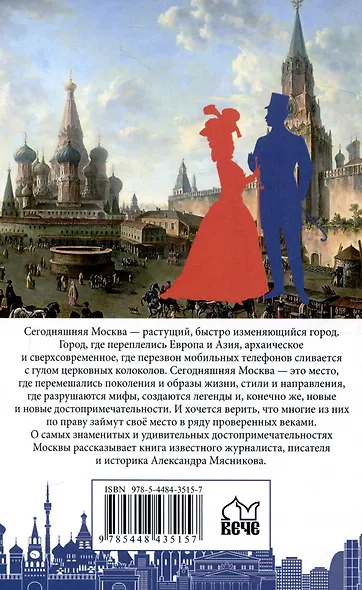Гуляя по Москве. Более 60 достопримечательностей столицы - фото 2