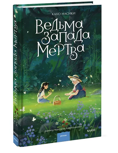 Ведьма Запада мертва - фото 3