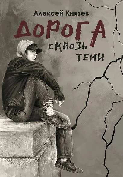 Дорога сквозь тени: роман - фото 1
