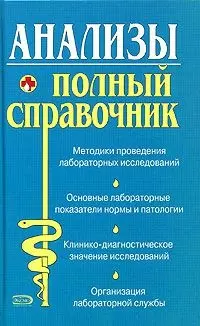 Анализы. Полный справочник - фото 1