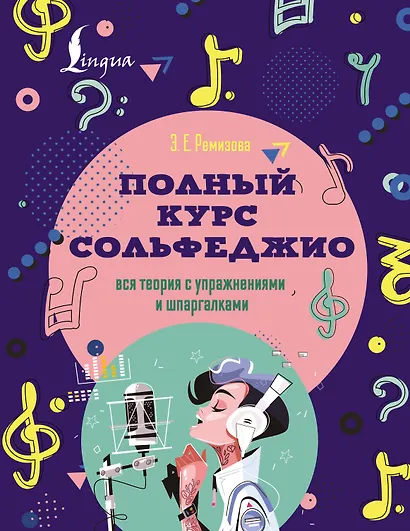 Полный курс сольфеджио: вся теория с упражнениями и шпаргалками - фото 1