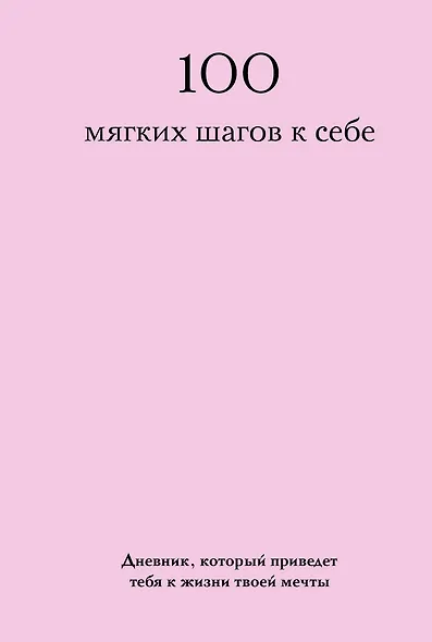 100 мягких шагов к себе. Дневник, который приведет тебя к жизни твоей мечты (со стикерами) - фото 1