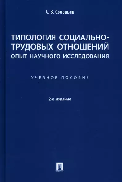 Типология социально-трудовых отношений: опыт научного исследования. Учебное пособие - фото 1