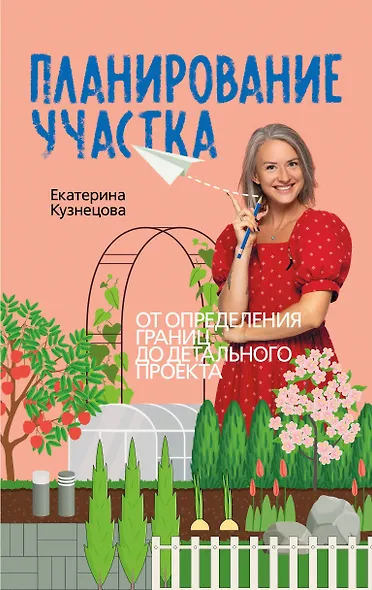 Планирование участка. Создаем идеальный сад своими руками - фото 1