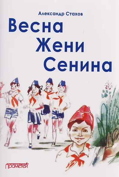 Весна Жени Сенина - фото 1