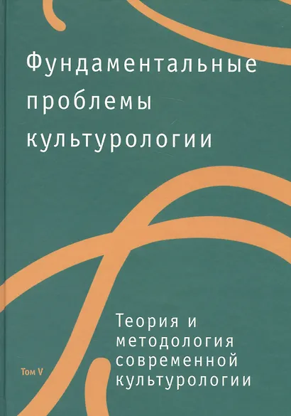 Фундаментальные проблемы культурологии. Тома V-VII (комплект из 3 книг) - фото 1
