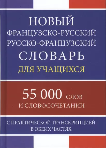 Новый французско-русский русско-французский словарь для учащихся 55 000 слов и словосочетаний с практической транскрипцией в обеих частях - фото 1