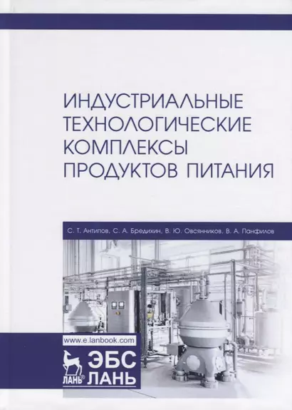 Индустриальные технологические комплексы продуктов питания. Учебник - фото 1