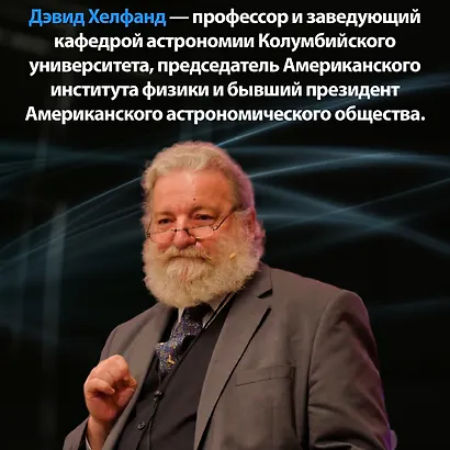 Хранители времени. Реконструкция истории Вселенной атом за атомом - фото 9