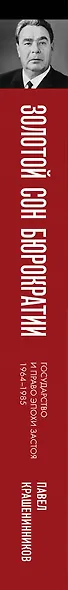 Золотой сон бюрократии. Государство и право эпохи застоя (1964-1985) - фото 9