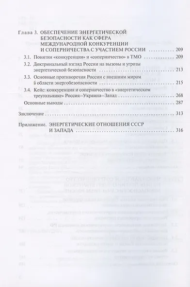 Международное измерение энергетической безопасности: Россия и мир (1991–2021 гг.) - фото 3