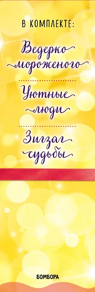 Подарок на счастье от Анны Кирьяновой (комплект из трех книг) - фото 5
