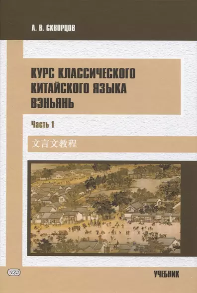 Курс классического китайского языка вэньянь. В 2 частях. Часть 1 - фото 1