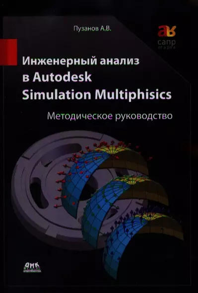 Инженерный анализ в Autodesk Simulation Multiphisics. Методическое руководство - фото 1