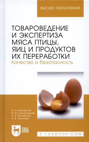 Товароведение и экспертиза мяса птицы, яиц и продуктов их переработки. Качество и безопасность: Уч.п - фото 1