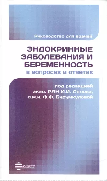 Эндокринные заболевания и беременность в вопросах и ответах - фото 1