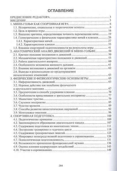 Теоретические и методические основы мини-гольфа. Учебное пособие для СПО - фото 2
