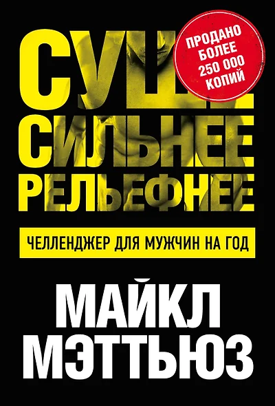 Суше. Сильнее. Рельефнее. Челленджер для мужчин на год - фото 1