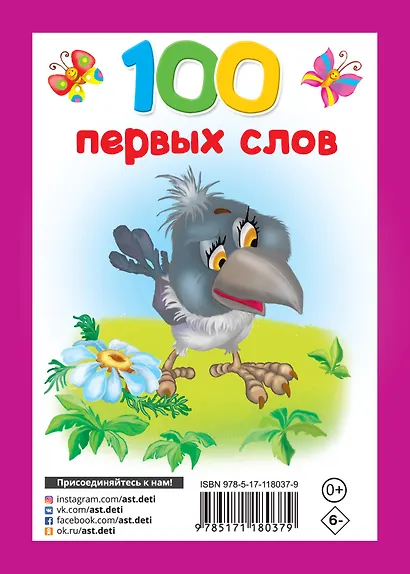 100 первых слов - фото 2
