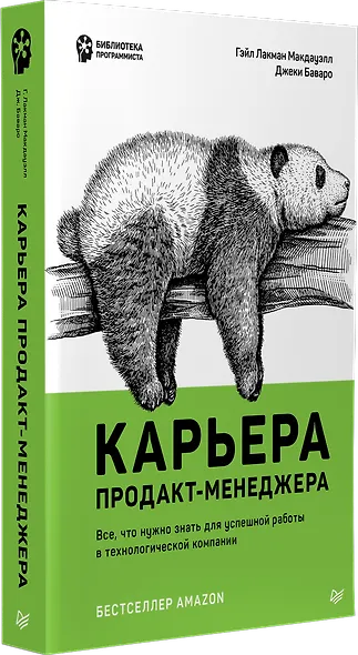 Карьера продакт-менеджера. Все что нужно знать для успешной работы в технологической компании - фото 2