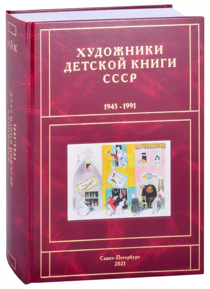 Художники детской книги СССР. 1945-1991. "И, Й, К" - фото 1