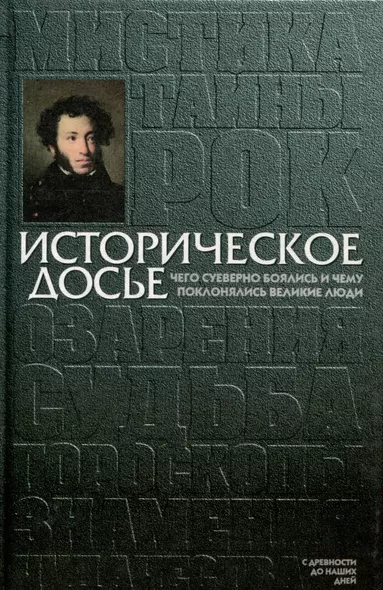 Историческое досье. Том 4. Чего суеверно боялись и чему поклонялись великие люди - фото 1