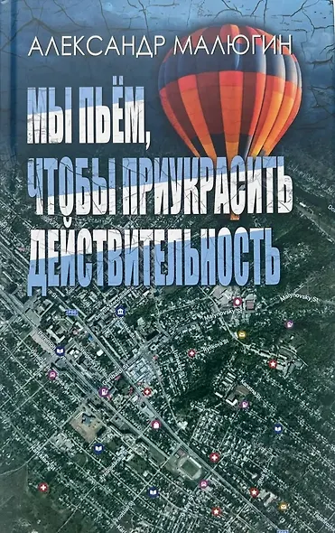 Мы пьём, чтобы приукрасить действительность - фото 1