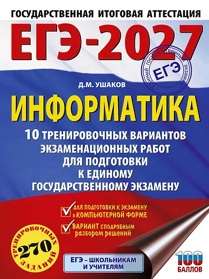 ЕГЭ-2027. Информатика. 10 тренировочных вариантов экзаменационных работ для подготовки к единому государственному экзамену - фото 1