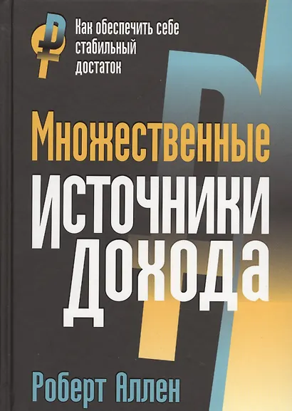 Множественные источники дохода - фото 8