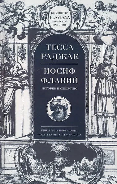 Иосиф Флавий Историк и общество (Flaviana БиблЕврИст) Раджак - фото 1