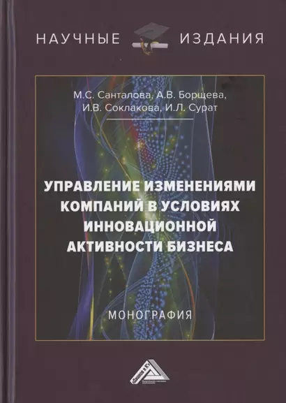 Управление изменениями компаний в условиях инновационной активности бизнеса. Монография - фото 1