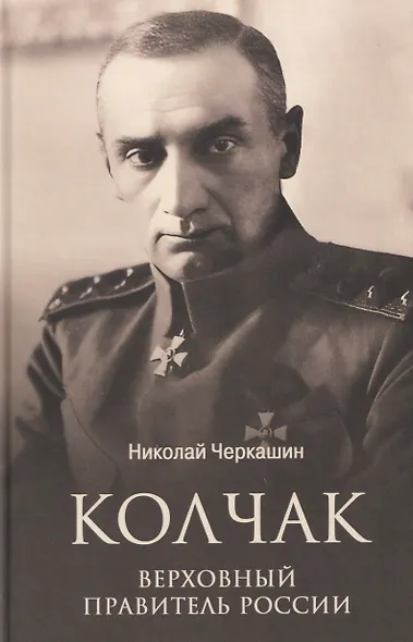 Колчак. Верховный правитель России - фото 1