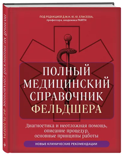 Полный медицинский справочник фельдшера. Диагностика и неотложная помощь, описание процедур, основные принципы работы - фото 3