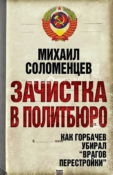 Зачистка в Политбюро. Как Горбачев убирал "врагов перестройки" - фото 1
