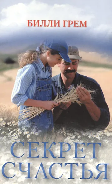 Секрет счастья (м) - фото 1