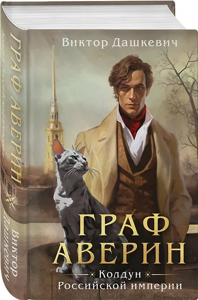 Комплект из 2-х книг. Граф Аверин. Колдун Российской империи (формат клатчбук) (#1) + Див Тайной канцелярии (формат клатчбук) - фото 5