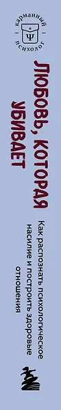 Любовь, которая убивает. Как распознать психологическое насилие и построить здоровые отношения - фото 5