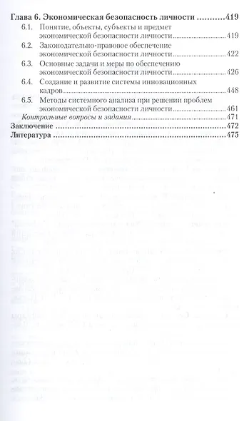 Экономическая безопасность : учебник для вузов - фото 6